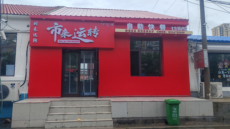 市來運(yùn)轉(zhuǎn)自助餐廳